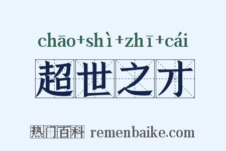 超世之才是什么意思的图片